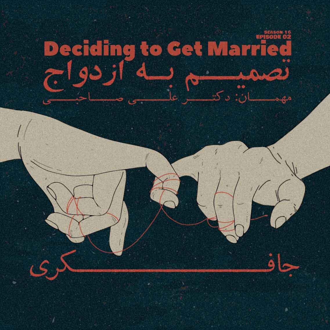 Episode 02 - Deciding to get Married (تصمیم به ازدواج)