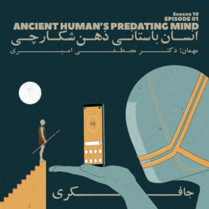 Episode 01 - Ancient Human’s Predating Mind (انسان باستانی ذهن شکارچی)