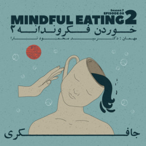 Episode 08 - Mindful eating 2 (خوردن فکروندانه ۲)