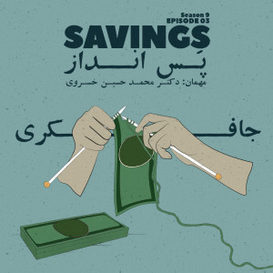 Episode 03 - Savings (پس انداز)