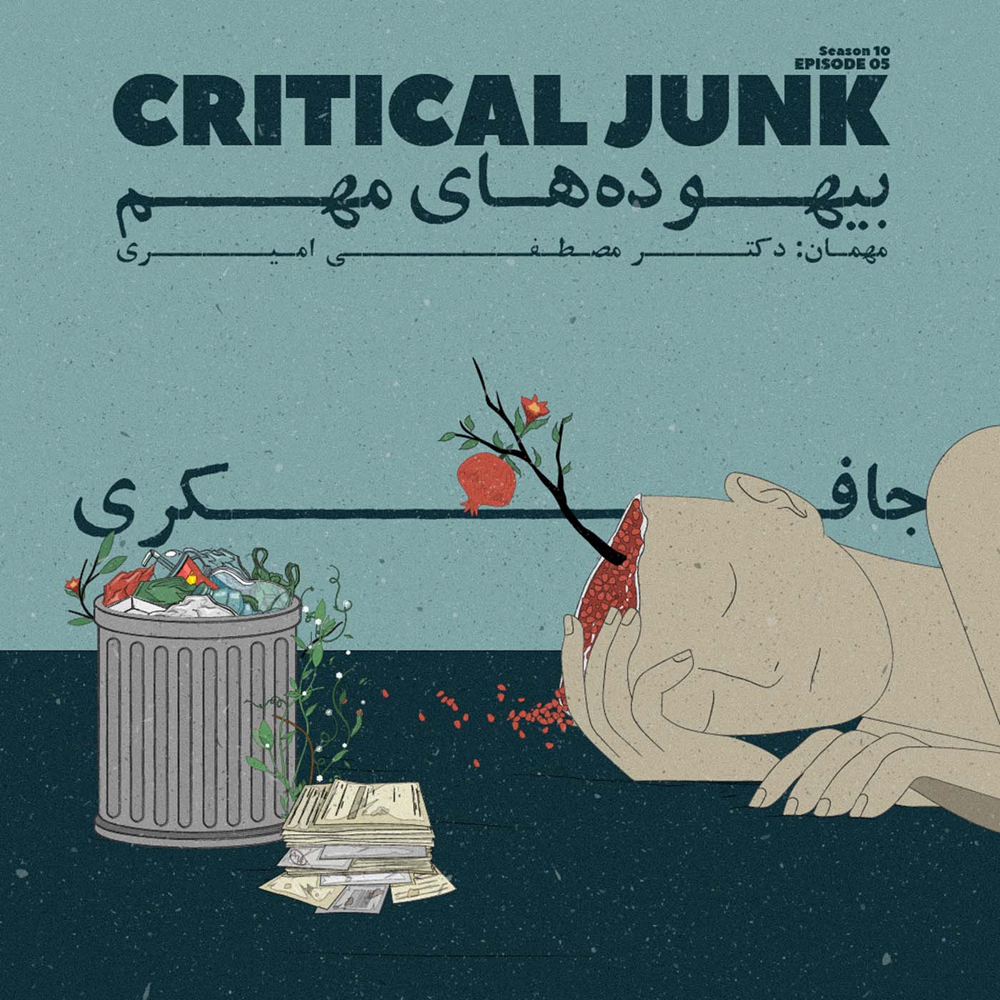 Episode 05 - Critical Junk (بیهوده های مهم)