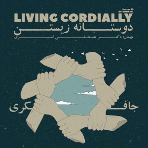 Episode 07 - Living Cordially (دوستانه زیستن)