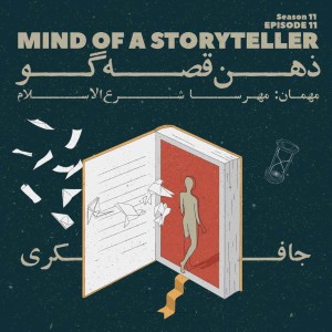 Episode 11 - Mind of storyteller (ذهن قصه گو)