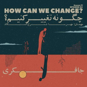 Episode 04 - How can we change? (چگونه تغییر کنیم؟)