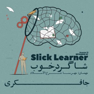 Episode 07 - Slick Learner (شاگرد خوب)