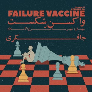Episode 08 - Failure Vaccine (واکسن شکست)