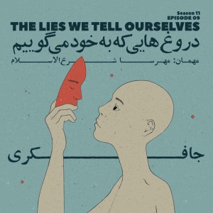 Episode 09 - The Lies We Tell Ourselves (دروغ هایی که به خود می گوییم)