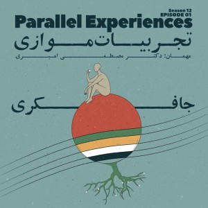 Episode 01 - Parallel Experiences (تجربیات موازی)