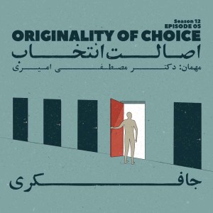 Episode 05 - Originality of Choice (اصالت انتخاب)