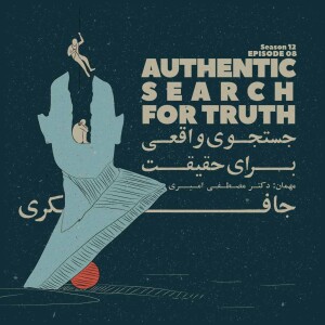 Episode 08 - Authentic search for truth (جستجوی واقعی برای حقیقت)