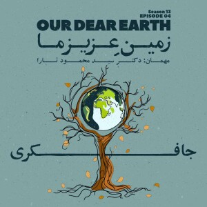 Episode 04 - Our dear Earth (زمین عزیز ما)
