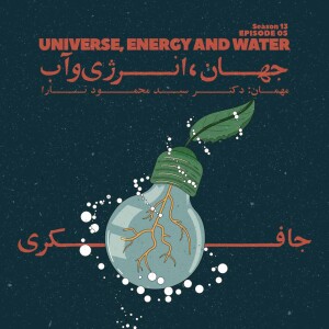 Episode 05 - Universe, Energy & Water (جهان، انرژی و آب)