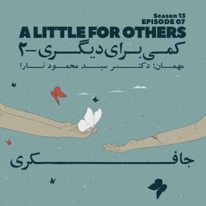 Episode 07 - A little for Others 2 (کمی برای دیگری قسمت دوم)