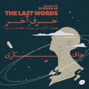 Episode 08 - The last words (حرف آخر)
