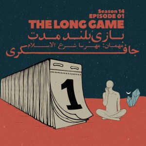 Episode 01 - The Long Game (بازی بلند مدت)
