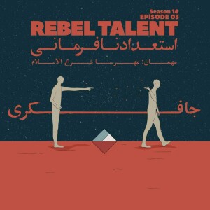 Episode 03 - Rebel Talent (استعداد نافرمانی)
