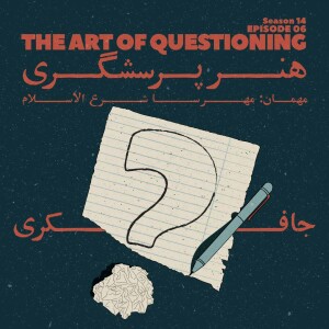 Episode 06 - The Art of Questioning (هنر پرسشگری)