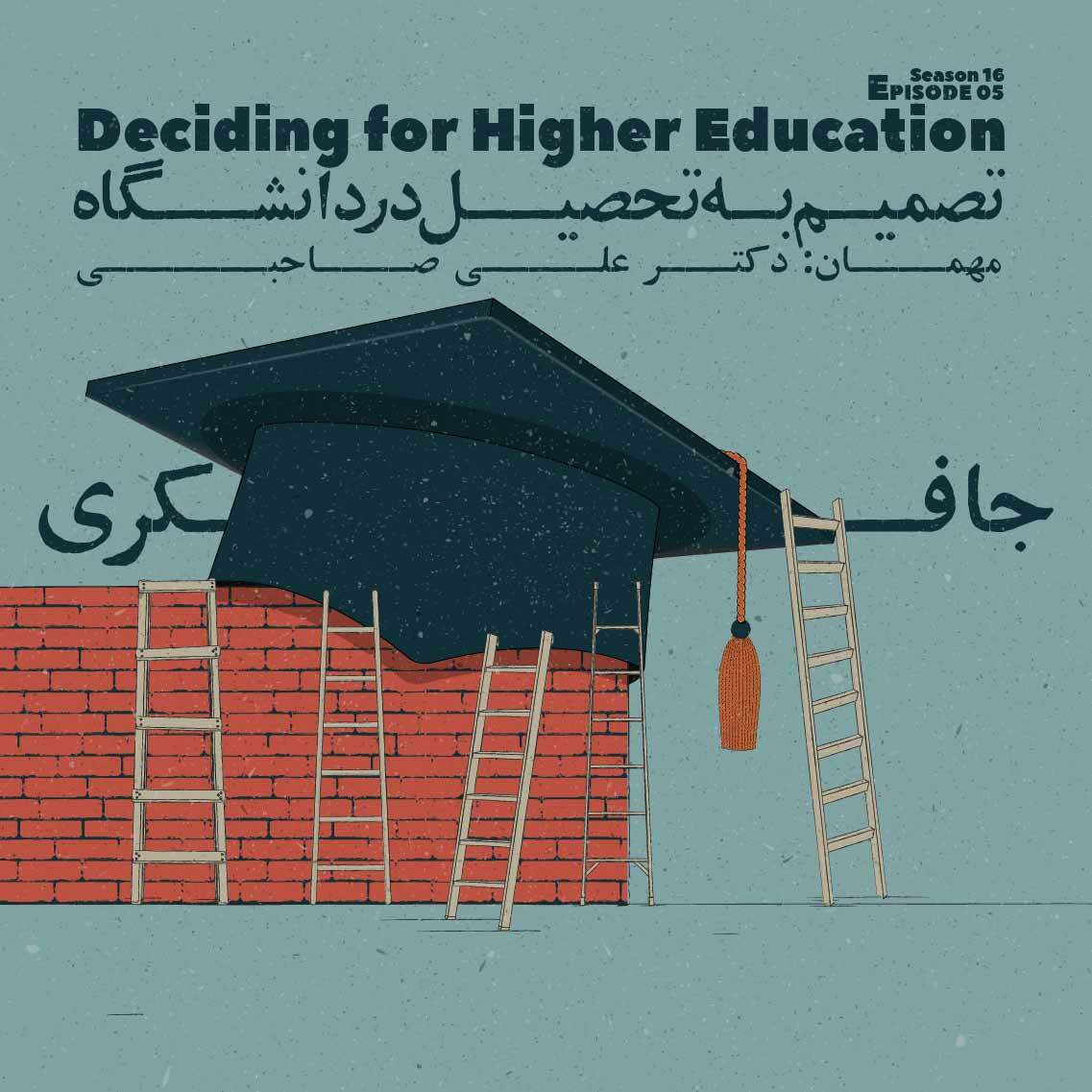 Episode 05 - Deciding for Higher Education (تصمیم به تحصیل در دانشگاه)