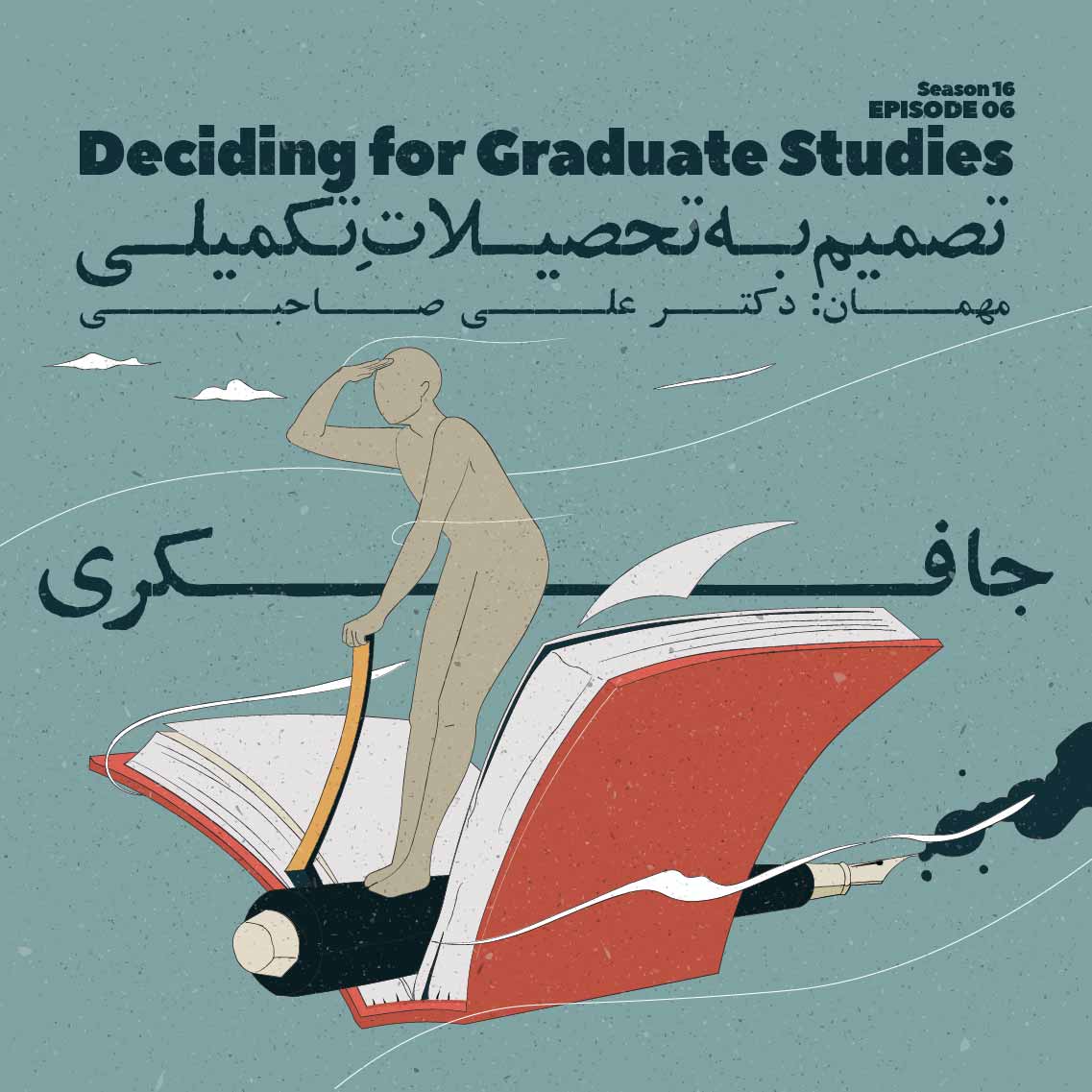 Episode 06 - Deciding for Graduate Studies (تصمیم به تحصیلات تکمیلی)