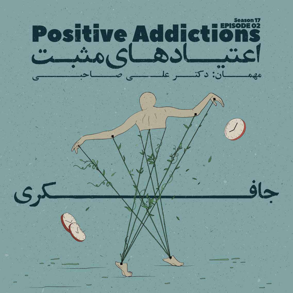 Episode 02 - Positive Addictions (اعتیادهای مثبت)