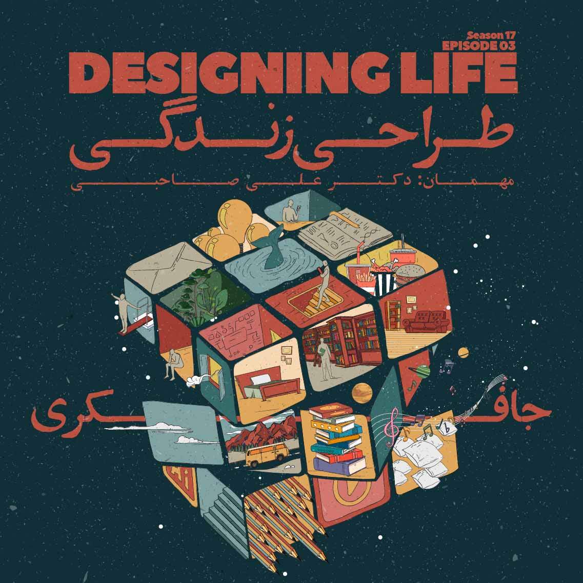 Episode 03 - Designing Life (طراحی زندگی)