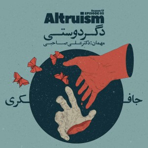 Episode 05 - Altruism (دگردوستی)