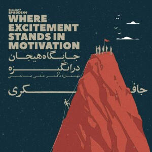 Episode 06 - Where Excitement Stands in Motivation (جایگاه هیجان در انگیزه)