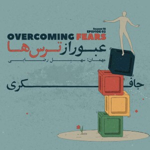 Episode 02 - Overcoming Fears (عبور از ترس‌ها)