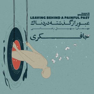 Episode 03 - Leaving Behind A Painful Past (عبور از گذشته دردناک)