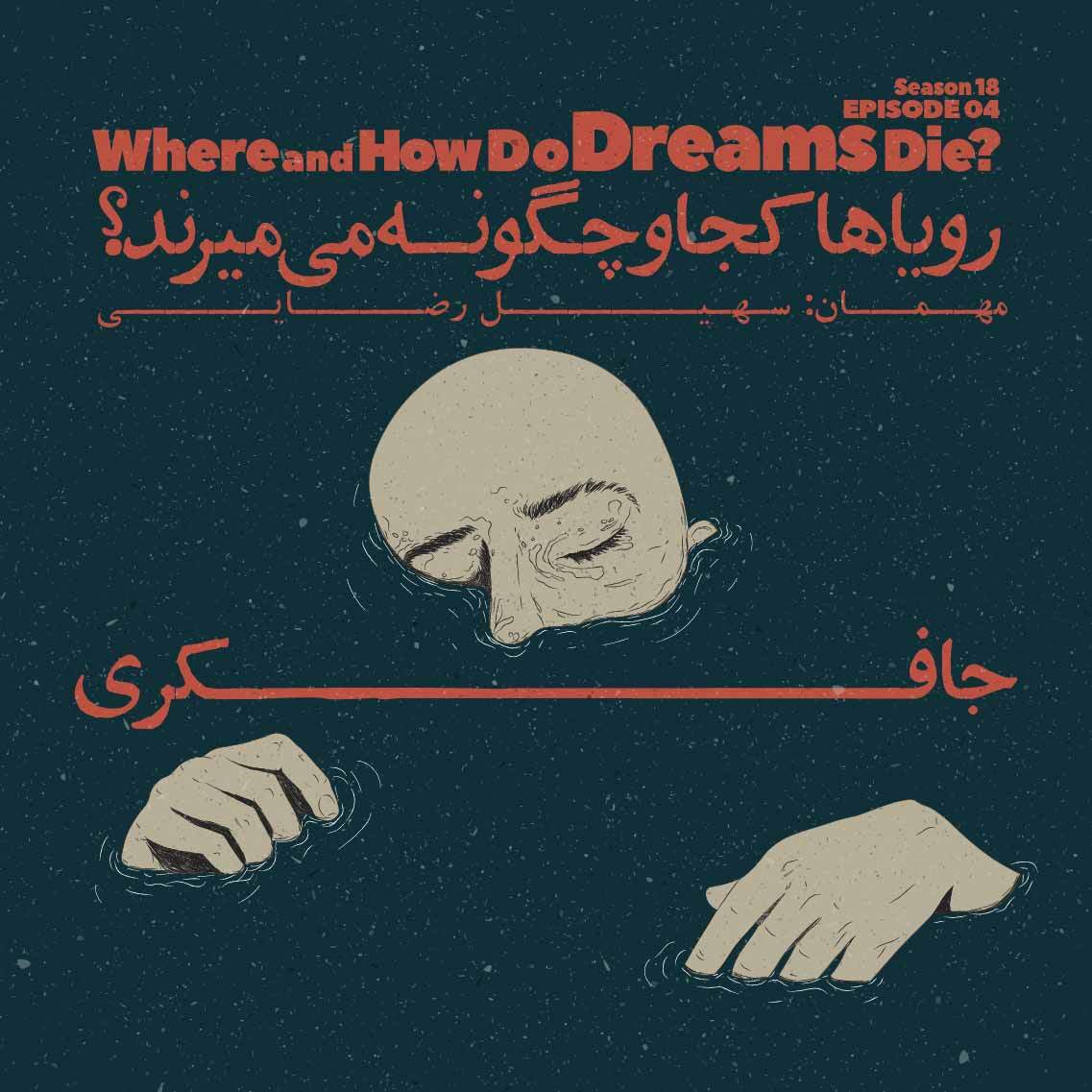 Episode 04 - Where and How Do Dreams Die? (رویاها کجا و چگونه می‌میرند؟)