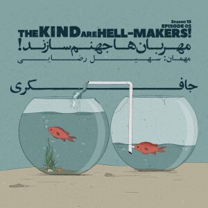 Episode 05 - The Kind Are Hell-Makers! (مهربان‌ها جهنم سازند)
