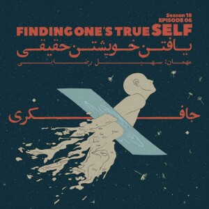 Episode 06 - Finding One's True Self (یافتن خویشتن حقیقی)