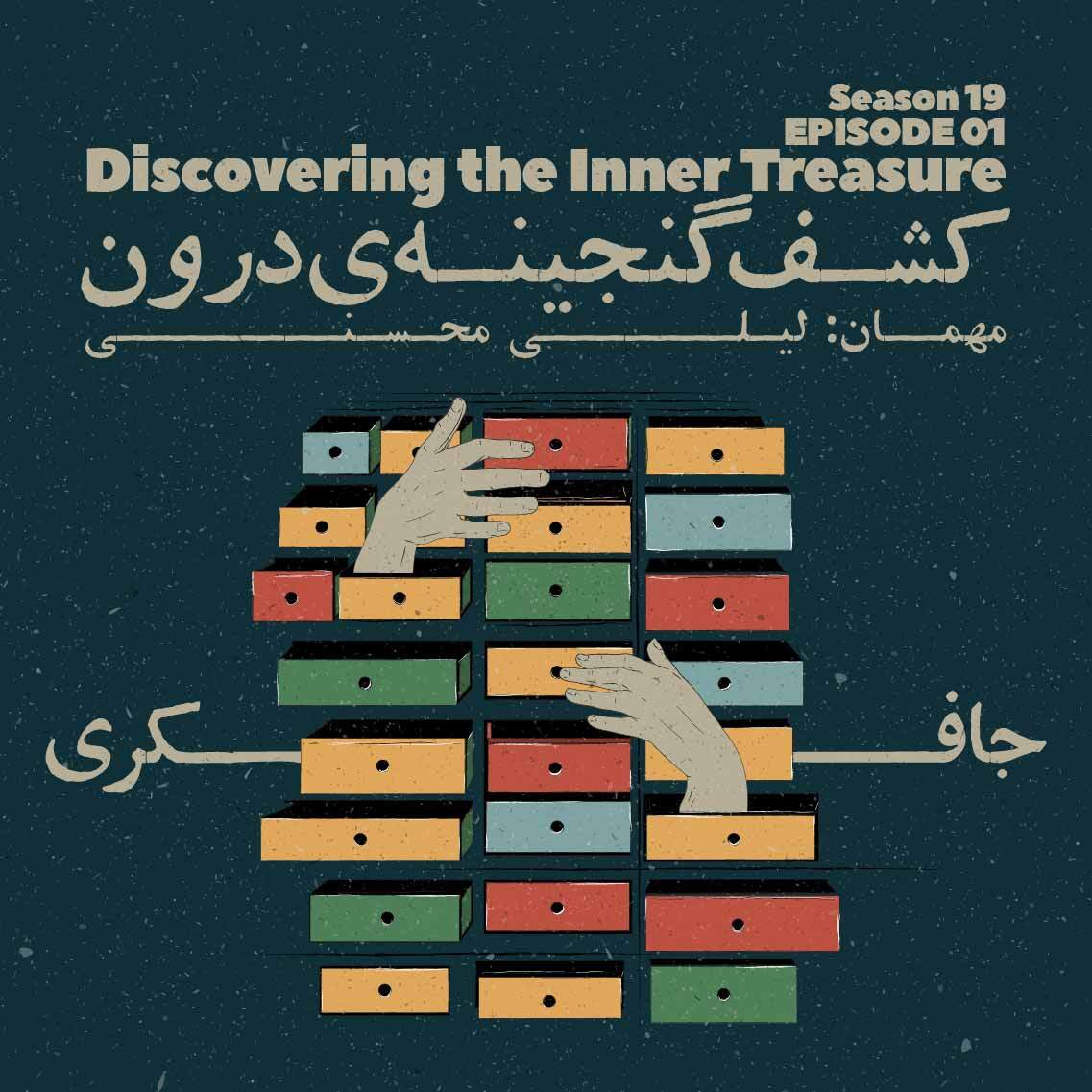 Episode 01 - Discovering the Inner Treasure (کشف گنجینه‌ی درون)