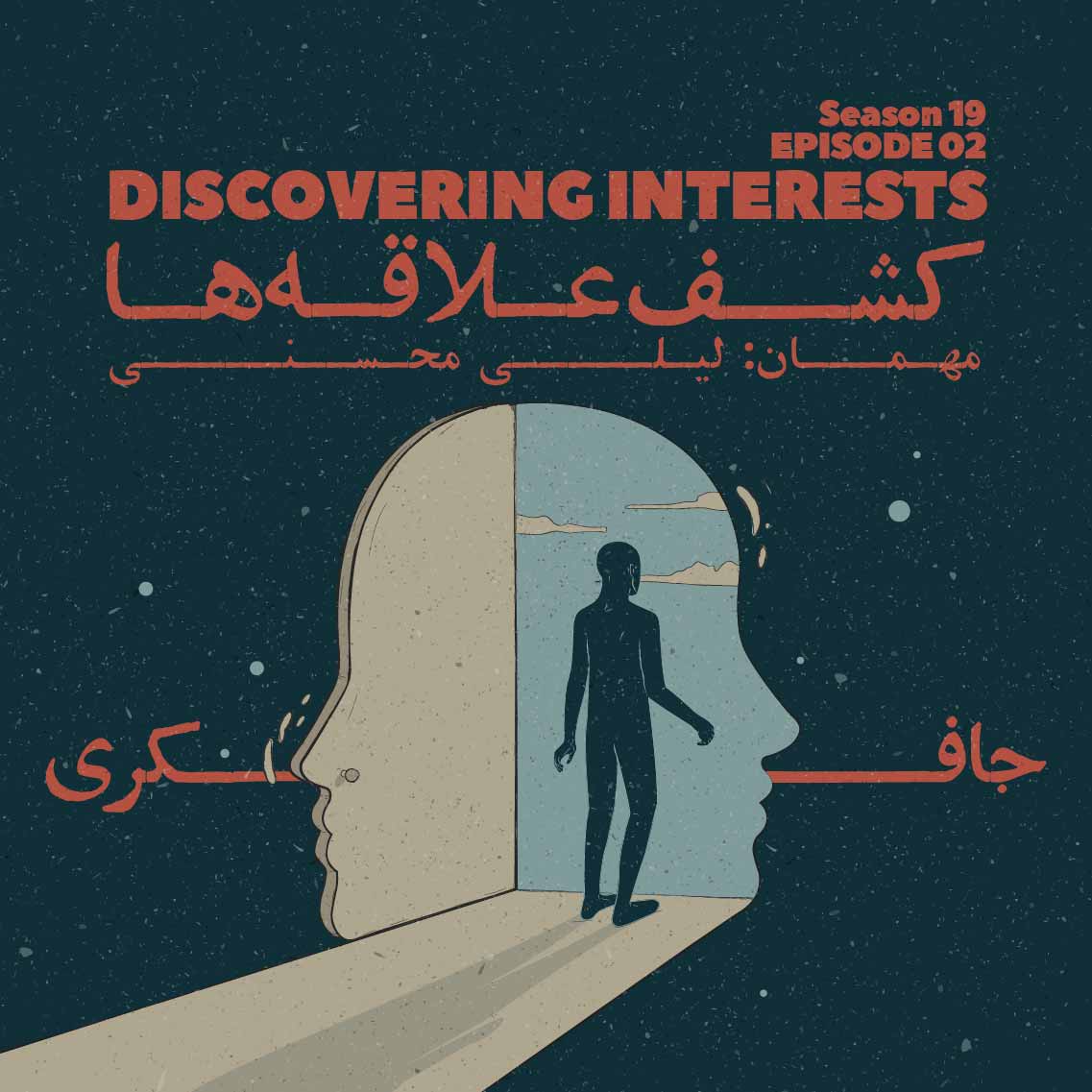 Episode 02 - Discovering Interests (کشف علاقه‌ها)