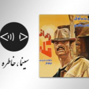 پادکست «سینما خاطره» / روایت و تحلیل فیلم سینمایی فرار از تله