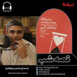 قصه شب سوینا | قسمت نخست رمان «نمایشگاه پنجاه و هشت» با صدای محسن بهرامی