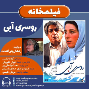 برنامه «فیلمخانه» | فیلم سینمایی «روسری آبی» با صدای رخشان بنی اعتماد