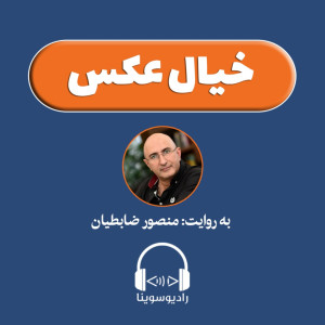 خیال عکس شماره شش: کتاب عکس نلسون ماندلا برای همیشه. رادیو سوینا