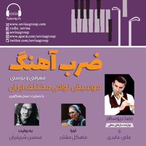 گفتگو با رضا دیوسالار و علی عابدی در «ضرب‌آهنگ» رادیو سوینا