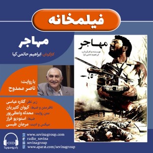 فیلمخانه| فیلم سینمایی «مهاجر» ساخته ابراهیم حاتمی‌کیا به روایت ناصر ممدوح