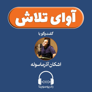 برنامه «آوای تلاش» | گفتگوی گلاره عباسی و ادریس فتحی با اشکان آذرماسوله