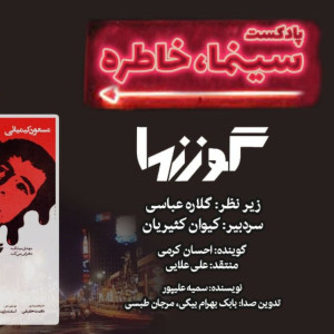 پادکست «سینما خاطره» | روایت و تحلیل فیلم سینمایی گوزن‌ها