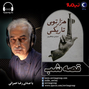 برنامه «قصه شب سوینا» / کتاب «هزار توی تاریکی» قسمت هجدهم و پایانی