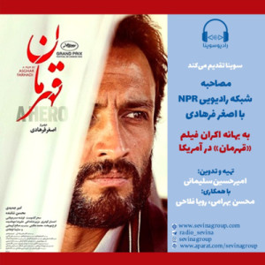 مصاحبه شبکه رادیویی ان‌پی‌آر با اصغر فرهادی به بهانه اکران فیلم «قهرمان» در سینما‌های آمریکا
