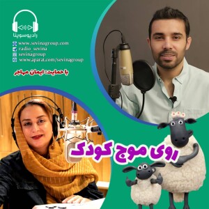 روی موج کودک| روایت کتاب «امروز چه حسی دارم» و توضیح «تعقیب و گریز بزرگ» به سبک بره ناقلا