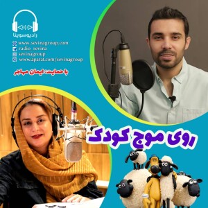 برنامه روی موج کودک | روایت داستان یک بغل گرم برفی و قسمت 23 بره ناقلا