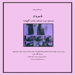 پادکست تهران 19 موزه هنرهای معاصر؛  گنج نامه، 14 اردیبهشت 1402