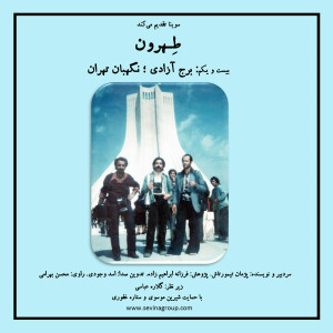 پادکست تهران برج آزادی؛ نگهبان تهران، 11 خرداد 1402