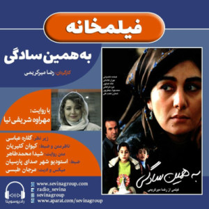 فیلمخانه| فیلم سینمایی «به همین سادگی» با روایت مهراوه شریفی نیا