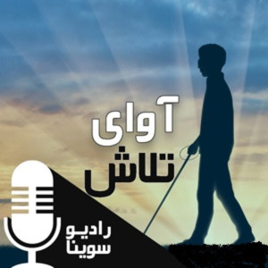 برنامه آوای تلاش | گفتگو با هاتف اسلامی‌ شرار